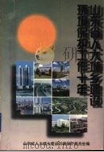 山东省人大城乡建设环境保护工作十年  1988-1998  上（1998 PDF版）