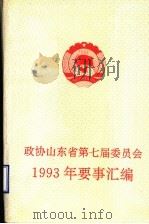政协山东省第七届委员会  1993年要事汇编（ PDF版）