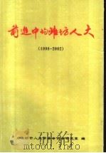 前进中的潍坊人大  1998-2002（ PDF版）