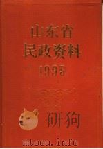 山东省民政资料  1995     PDF电子版封面    山东省民政厅编 