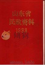 山东省民政资料  1993   1994  PDF电子版封面    山东省民政厅编 