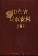 山东省民政资料  1992   1993  PDF电子版封面    山东省民政厅编 