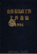 山东省民政工作选编  1996（1997 PDF版）