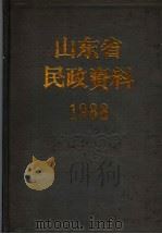 山东省民政资料  1988（1990 PDF版）