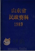 山东省民政资料  1989（1990 PDF版）