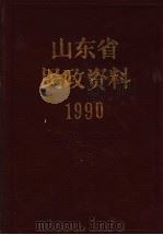 山东省民政资料  1990   1991  PDF电子版封面    山东省民政厅编 
