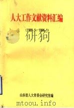 人大工作文献资料汇编  1989.5-1996.1（ PDF版）