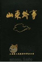 山东外事大事记  1840-1988（1990 PDF版）