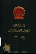 山东省第八届人民代表大会第二次会议汇刊（1994 PDF版）