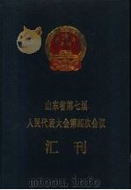 山东省第七届人民代表大会第四次会议汇刊   1991  PDF电子版封面    山东省人民代表大会常务委员会办公厅编 