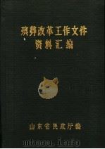 殡葬改革工作文件资料汇编（ PDF版）