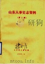 山东人事史志资料  第2辑   1986  PDF电子版封面    山东省人事局编 
