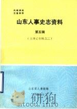 山东人事史志资料  第5辑  大事记专辑  2（1988 PDF版）