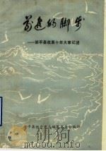 前进的脚步：邹平县改革十年大事记述  1979-1988（ PDF版）