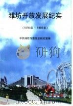 潍坊开放发展纪实  1978年-1998年（1998 PDF版）
