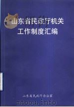 山东省民政厅机关工作制度汇编（1999 PDF版）