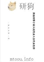 济南市第十届人民代表大会代表名册（1988 PDF版）