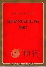 中国有色金属工业科学技术奖获奖项目汇编  2002     PDF电子版封面     