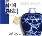 中国陶瓷  中英文本（1999 PDF版）