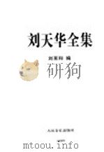 刘天华全集   1997  PDF电子版封面  7103014582  刘天华曲；刘育和编 