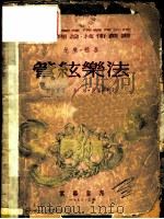 管弦乐法   1953  PDF电子版封面    （英）雅各（G.P.S.Jacob）撰；丰陈宝译；中央音乐学 