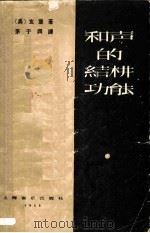 和声的结构功能   1958  PDF电子版封面  8127·191  （奥）玄堡（A.Schocnberg）著；茅于润译 