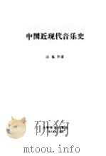 中国近现代音乐史   1984  PDF电子版封面  8026·4196  汪毓和著 