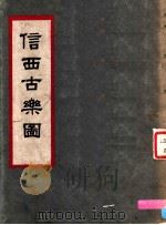 信西古乐图   1959年08月第1版  PDF电子版封面    中国音乐研究所著 