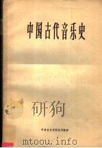 中国古代音乐史（1964 PDF版）