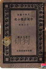 中国音乐小史   1939  PDF电子版封面    王云五主编；许之衡著 
