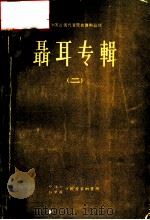 聂耳专辑  二册   1964  PDF电子版封面    中国音乐学院，中国音乐研究所出版 