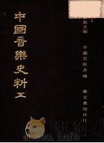 中国音乐史料  第5册  第2版（1982 PDF版）