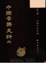 中国音乐史料  第6册  第2版（1982 PDF版）
