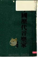 中国历代音乐家   1983  PDF电子版封面    李迈著 