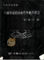 中国乐器学：中国乐器的艺术性与科学理论   1984  PDF电子版封面    郑德洲著 