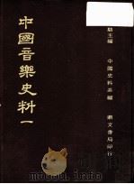 中国音乐史料  第1册  第2版（1982 PDF版）