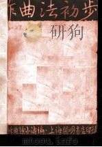 作曲法初步  第3版   1933  PDF电子版封面    朱苏，徐小涛编 