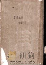 音乐通论   1933  PDF电子版封面    黎青主著 