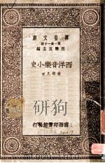 西洋音乐小史   1930  PDF电子版封面    王云五主编；俞寄凡著 
