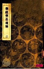 乐经律吕通解  第2册   1936  PDF电子版封面    汪烜编 