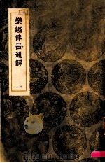 乐经律吕通解  第1册（1936 PDF版）
