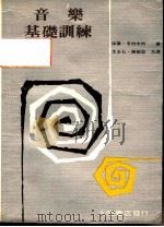 音乐基础训练  第9版   1981  PDF电子版封面    保罗·享德米特著；李友石·陈敏庭译 