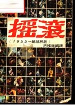 摇滚   1977  PDF电子版封面    洪维健编译 