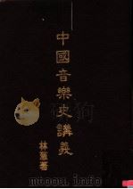 中国音乐史讲义   1981  PDF电子版封面    林葱著 