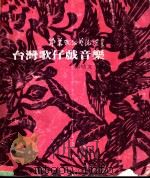台湾歌仔戏音乐（1982年09月 PDF版）