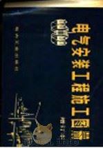 电气安装工程施工图册  第2版   1980  PDF电子版封面  15036·4112  北京市建筑设计院编 