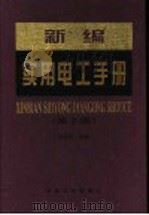 新编实用电工手册  第2版   1997  PDF电子版封面  7502415335  刘永明主编 