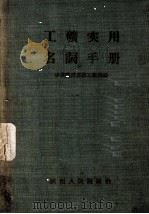 工矿实用名词手册   1956  PDF电子版封面  15094·1  中共陕西省委工业部编 