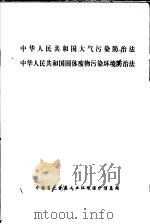 中华人民共和国大气污染防治法  中华人民共和国固体废物污染环境防治法     PDF电子版封面     