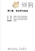 电气工程师手册  第21篇  电化学与电池     PDF电子版封面    机械工程手册  电机工程手册编辑委员会编 